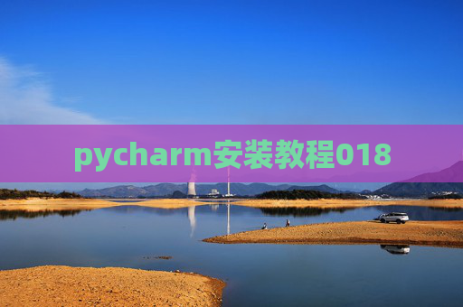 pycharm安装教程018 pycharm安装教程018